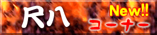 �ڔ��̃R�[�i�[